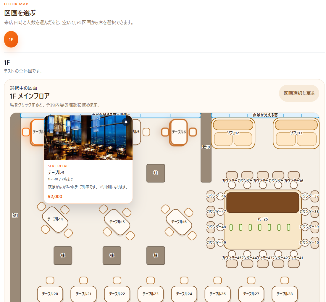 お客様が公開ページで席を選択している画面